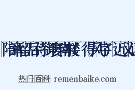 陪章留后侍御宴南楼(得风字)近义词是什么意思的图片